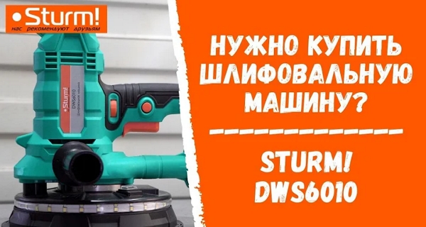 Обзор шлифовальной машины Sturm DWS6010